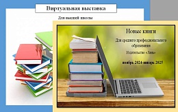 Новинки издательства и ЭБС «Лань» для высшей школы и среднего профессионального образования